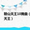 鞍山天王10舞曲（鞍山天王）