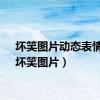 坏笑图片动态表情包（坏笑图片）