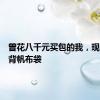 曾花八千元买包的我，现在沉迷背帆布袋