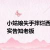 小姑娘失手摔烂西瓜诚实告知老板