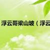 浮云哥梁山坡（浮云哥）
