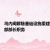 乌内阁解除基础设施重建和发展部部长职务