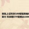 首批上证科创100增强策略ETF今日发行 科创板ETF规模达1500亿