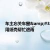 车主忘关车窗&#32;店主用纸壳帮忙遮雨
