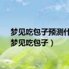 梦见吃包子预测什么（梦见吃包子）