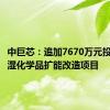 中巨芯：追加7670万元投资电子湿化学品扩能改造项目