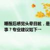 睡醒后感觉头晕目眩，是怎么回事？专业建议如下→