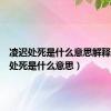 凌迟处死是什么意思解释（凌迟处死是什么意思）