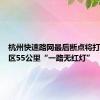 杭州快速路网最后断点将打通，市区55公里“一路无红灯”