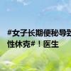 #女子长期便秘导致感染性休克#！医生