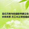 昆仑万维与统信软件建立生态合作伙伴关系 天工AI上架统信应用商店