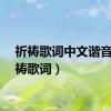 祈祷歌词中文谐音（祈祷歌词）