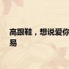 高跟鞋，想说爱你也容易