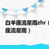 白羊座流星雨zhr（白羊座流星雨）