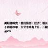 美联储哈克：我仍预测（经济）增长会放缓但高于趋势水平，失业率略有上升，长期通胀率回落至2%