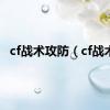 cf战术攻防（cf战术）