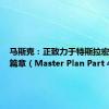 马斯克：正致力于特斯拉宏图第四篇章（Master Plan Part 4）。