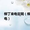 柳丁来电官网（柳丁来电）