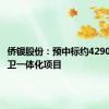 侨银股份：预中标约4290万元环卫一体化项目