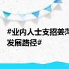 #业内人士支招姜萍升学发展路径#