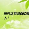 英伟达将迎百亿美元买入！