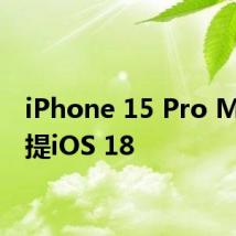 iPhone 15 Pro Max喜提iOS 18