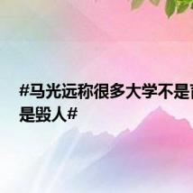 #马光远称很多大学不是育人而是毁人#