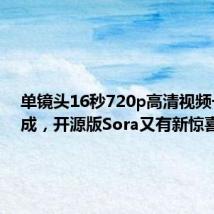 单镜头16秒720p高清视频一键生成,开源版Sora又有新惊喜了
