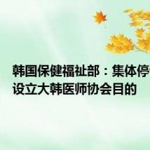 韩国保健福祉部:集体停诊违反设立大韩医师协会目的