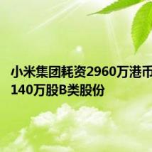 小米集团耗资2960万港币回购了140万股B类股份