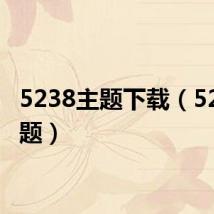 5238主题下载(5233主题)