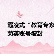 霸凌式“教育专家”赵菊英账号被封