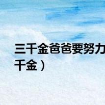 三千金爸爸要努力（三千金）