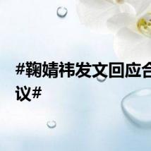 #鞠婧祎发文回应合约争议#