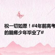 祝一切如愿!#4年前高考623分的脑瘫少年毕业了#