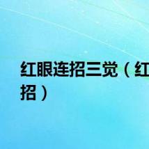 红眼连招三觉（红眼连招）