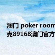 澳门 poker room（扑克89168澳门官方）