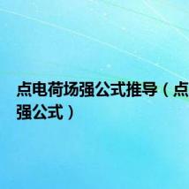 点电荷场强公式推导(点电荷场强公式)