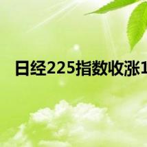 日经225指数收涨1%