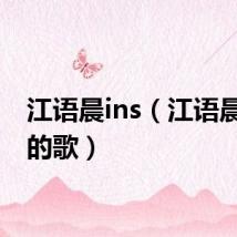 江语晨ins(江语晨好听的歌)