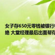 女子存650元零钱被银行柜员拒绝 大堂经理最后出面帮存
