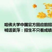 哈佛大学中国官方回应前招生委员喊话姜萍:招生不只看成绩