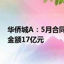 华侨城A:5月合同销售金额17亿元