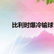 比利时爆冷输球