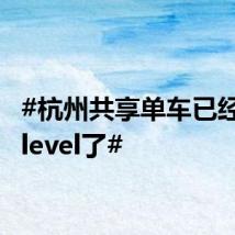 #杭州共享单车已经nextlevel了#