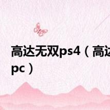 高达无双ps4(高达无双pc)
