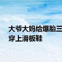 大爷大妈给爆胎三轮车穿上滑板鞋