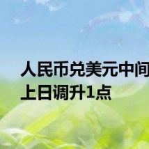 人民币兑美元中间价较上日调升1点