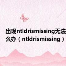 出现ntldrismissing无法开机怎么办（ntldrismissing）