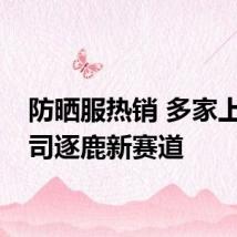 防晒服热销 多家上市公司逐鹿新赛道